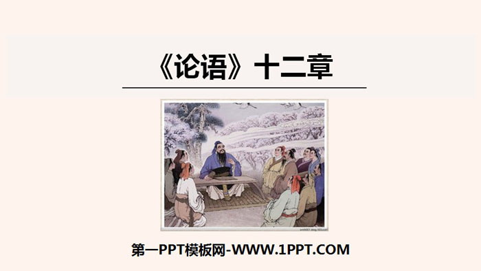 图片[1]-《论语十二章》PPT免费课件-第一PPT