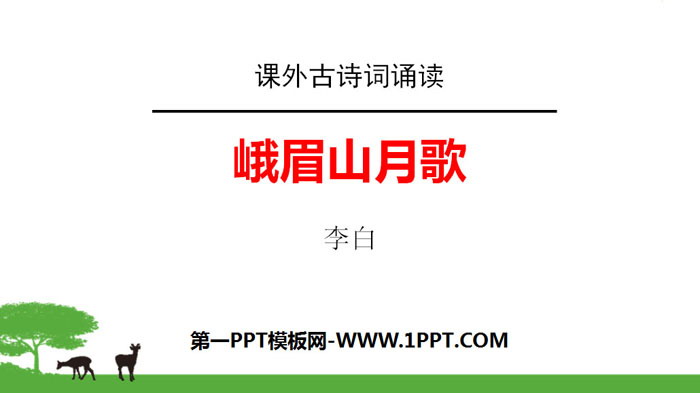 图片[1]-《峨眉山月歌》课外古诗词诵读PPT-第一PPT