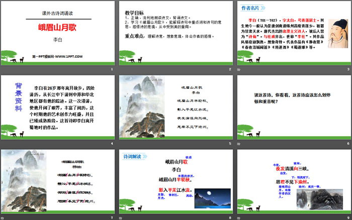 图片[2]-《峨眉山月歌》课外古诗词诵读PPT-第一PPT