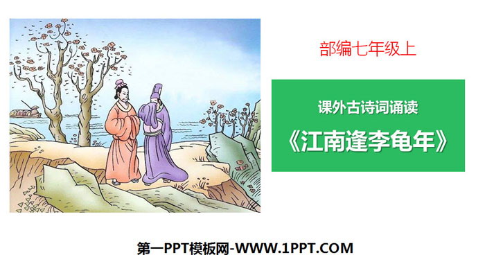 图片[1]-《江南逢李龟年》课外古诗词诵读PPT-第一PPT