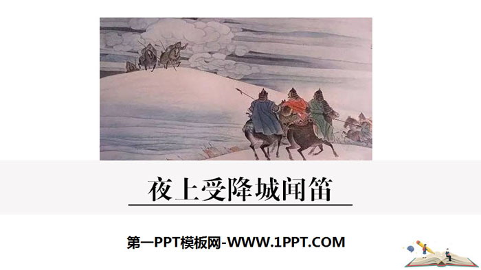 图片[1]-《夜上受降城闻笛》课外古诗词诵读PPT-第一PPT