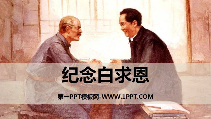 图片[1]-《纪念白求恩》PPT优质课件-第一PPT
