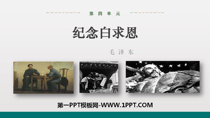 图片[1]-《纪念白求恩》PPT优秀课件下载-第一PPT