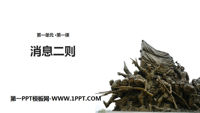 图片[1]-《消息两则》PPT下载-第一PPT