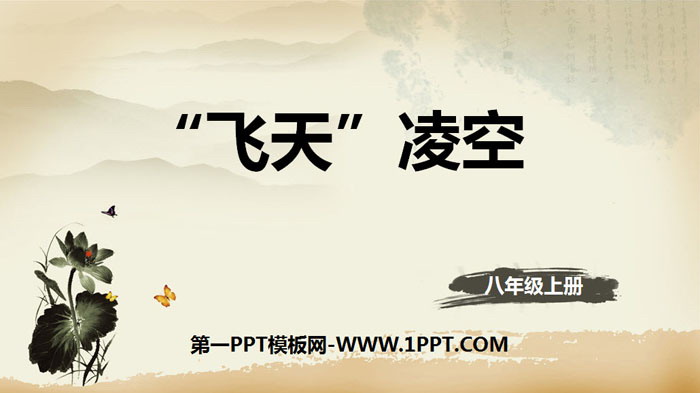 图片[1]-《“飞天”凌空》PPT教学课件-第一PPT