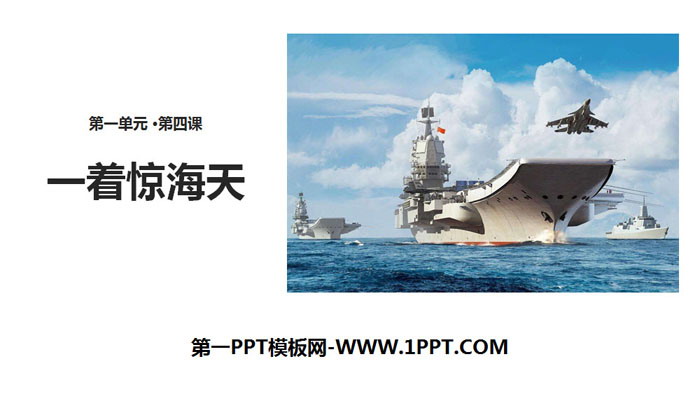 图片[1]-《一着惊海天》PPT下载-第一PPT