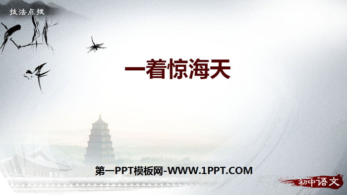 图片[1]-《一着惊海天》PPT课件下载-第一PPT