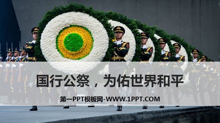 图片[1]-《国行公祭，为佑世界和平》PPT教学课件-第一PPT