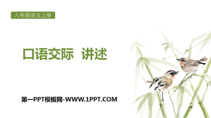 图片[1]-《口语交际-讲述》PPT教学课件-第一PPT