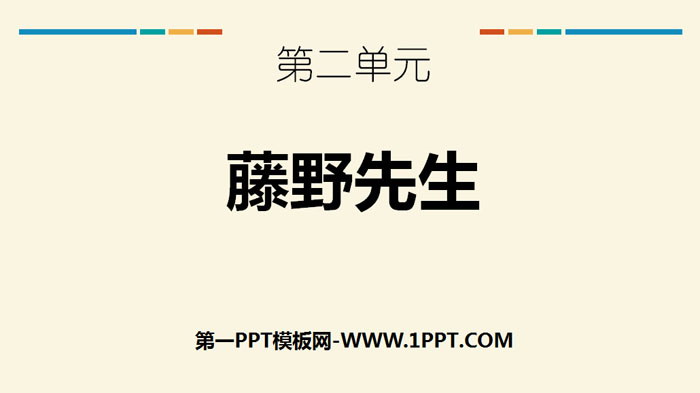 图片[1]-《藤野先生》PPT免费下载-第一PPT