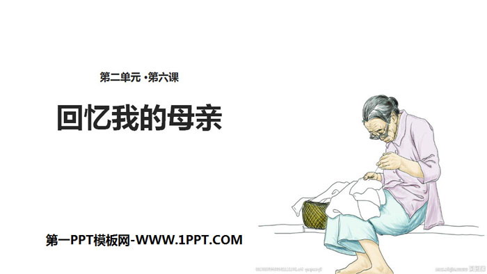 图片[1]-《回忆我的母亲》PPT课件下载-第一PPT