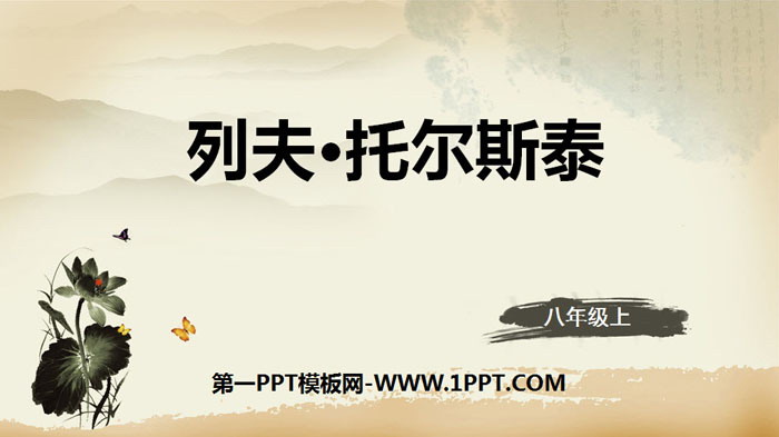 图片[1]-《列夫·托尔斯泰》PPT教学课件-第一PPT