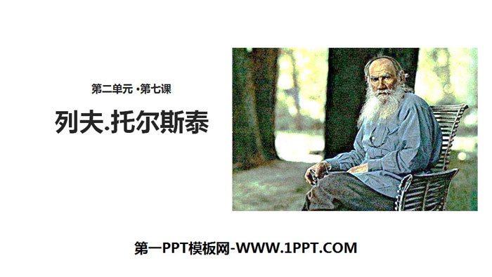 图片[1]-《列夫·托尔斯泰》PPT免费课件-第一PPT