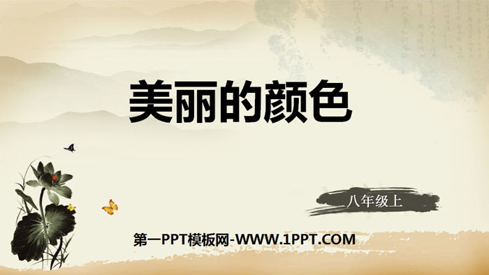 图片[1]-《美丽的颜色》PPT下载-第一PPT