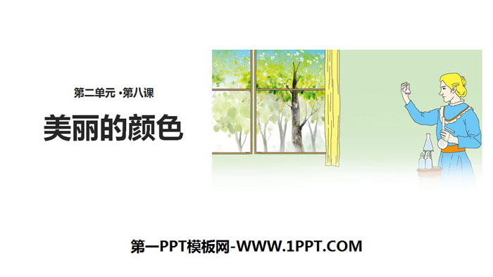 图片[1]-《美丽的颜色》PPT课件下载-第一PPT
