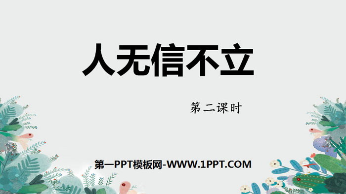 图片[1]-《人无信不立》PPT课件(第2课时)-第一PPT