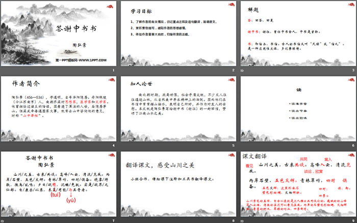 图片[2]-《答谢中书书》短文两篇PPT下载-第一PPT