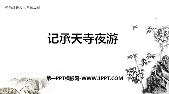 图片[1]-《记承天寺夜游》短文两篇PPT-第一PPT