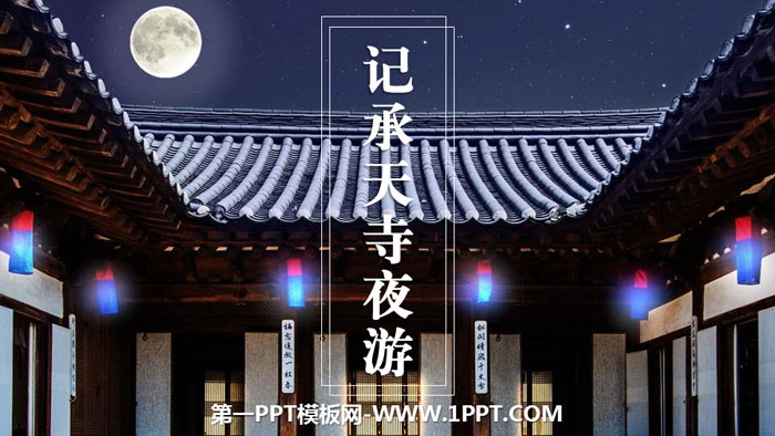 图片[1]-《记承天寺夜游》短文两篇PPT下载-第一PPT