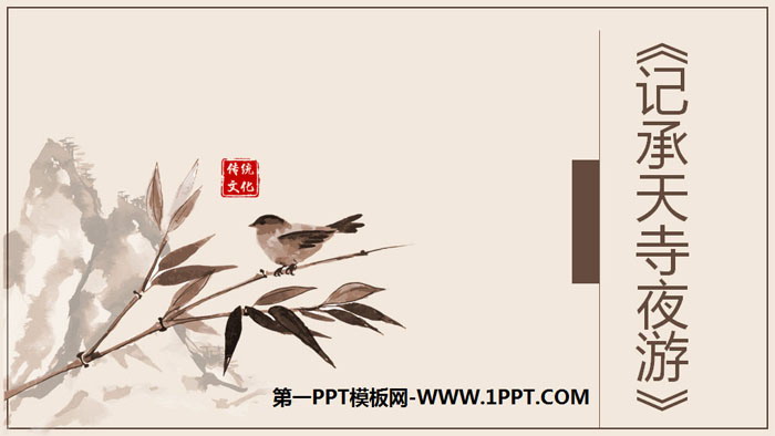 图片[1]-《记承天寺夜游》短文两篇PPT课件下载-第一PPT