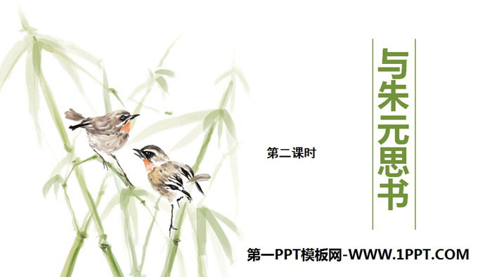 图片[1]-《与朱元思书》PPT课件(第2课时)-第一PPT