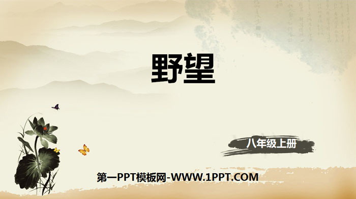 图片[1]-《野望》唐诗五首PPT课件-第一PPT