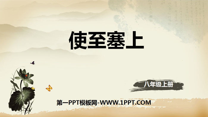 图片[1]-《使至塞上》唐诗五首PPT课件-第一PPT