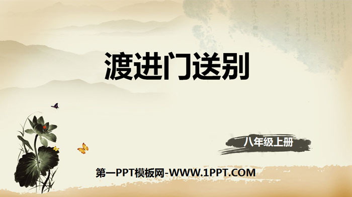 图片[1]-《渡荆门送别》唐诗五首PPT课件-第一PPT