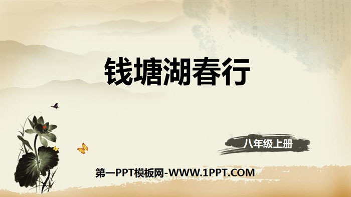 图片[1]-《钱塘湖春行》唐诗五首PPT课件-第一PPT