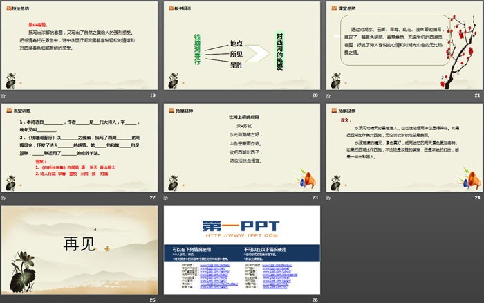 图片[4]-《钱塘湖春行》唐诗五首PPT课件-第一PPT