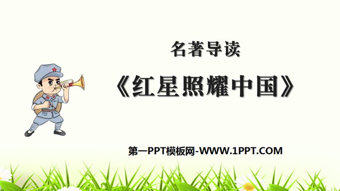 图片[1]-《红星照耀中国》PPT下载-第一PPT