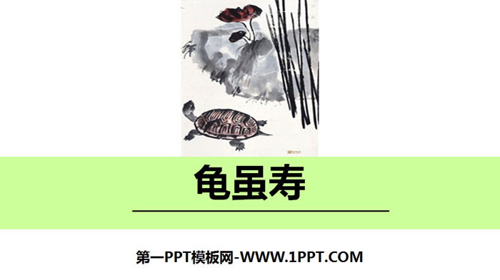 图片[1]-《龟虽寿》课外古诗词诵读PPT-第一PPT