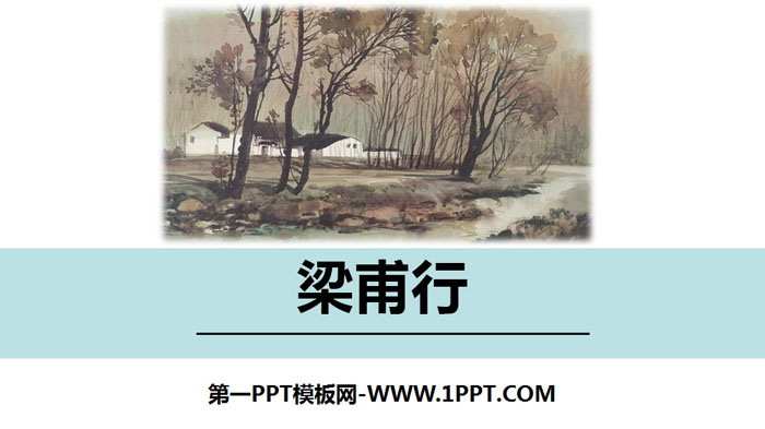 图片[1]-《梁甫行》课外古诗词诵读PPT-第一PPT