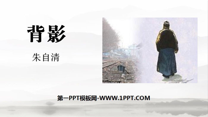图片[1]-《背影》PPT优秀课件-第一PPT