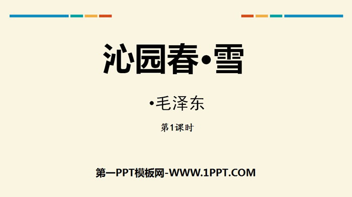 图片[1]-《沁园春·雪》PPT下载(第1课时)-第一PPT