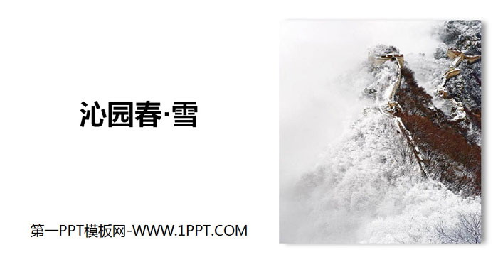 图片[1]-《沁园春·雪》PPT免费下载-第一PPT