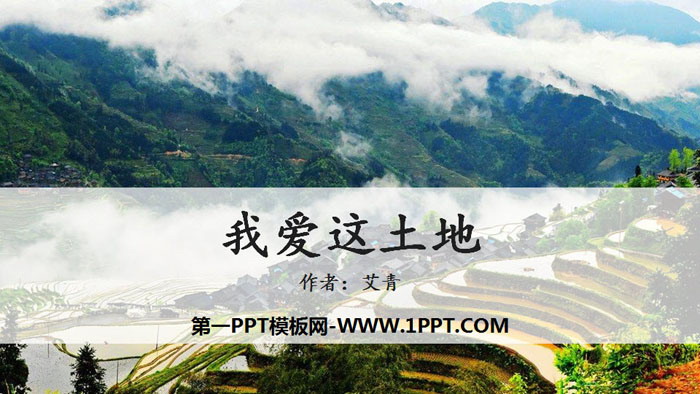 图片[1]-《我爱这土地》PPT精品课件-第一PPT
