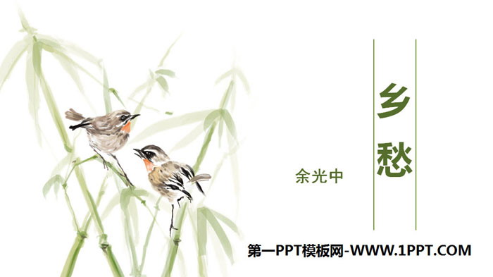 图片[1]-《乡愁》PPT免费下载-第一PPT