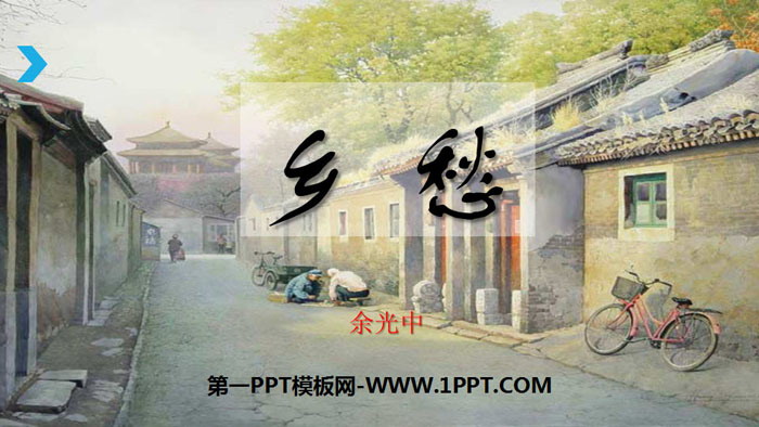 图片[1]-《乡愁》PPT精致课件-第一PPT