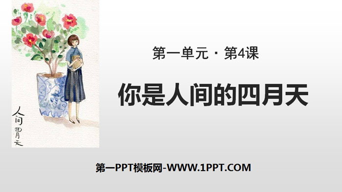 图片[1]-《你是人间的四月天》PPT免费下载-第一PPT