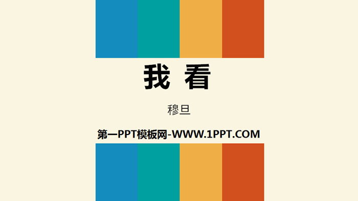 图片[1]-《我看》PPT教学课件-第一PPT
