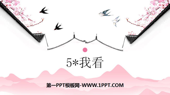 图片[1]-《我看》PPT优秀课件-第一PPT