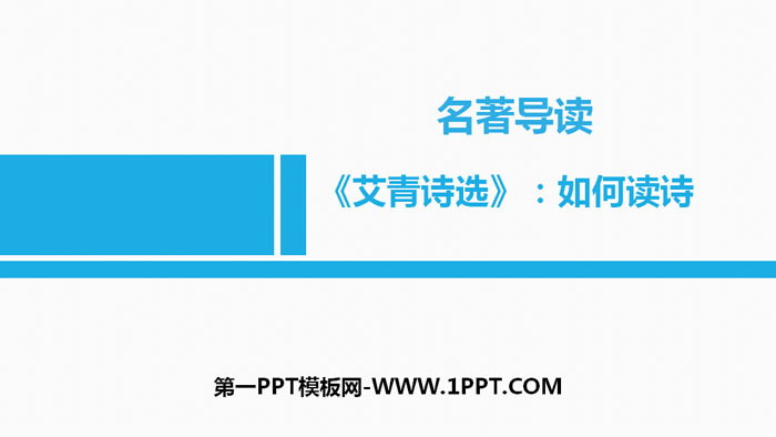 图片[1]-《艾青诗选》如何读诗PPT课件-第一PPT