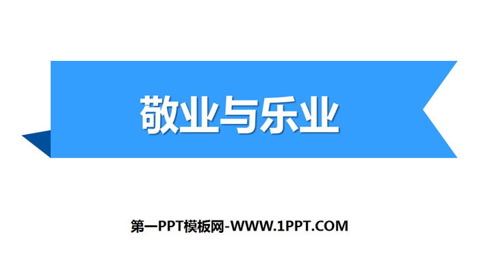 图片[1]-《敬业与乐业》PPT免费课件-第一PPT