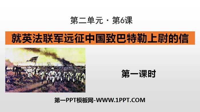 图片[1]-《就英法联军远征中国致巴特勒上尉的信》PPT课件(第1课时)-第一PPT