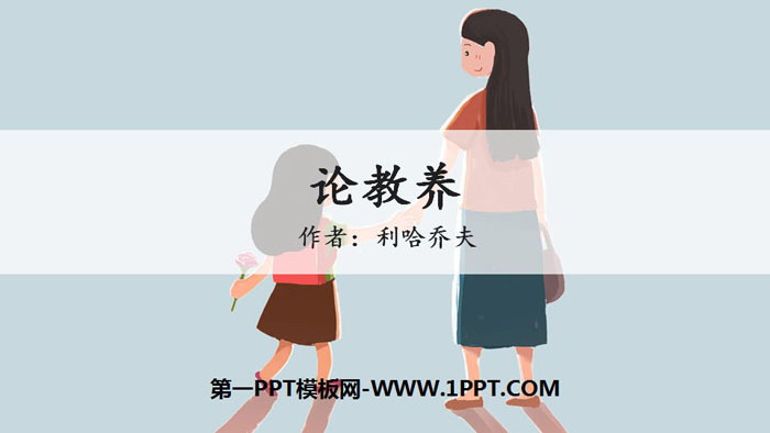 图片[1]-《论教养》PPT教学课件-第一PPT