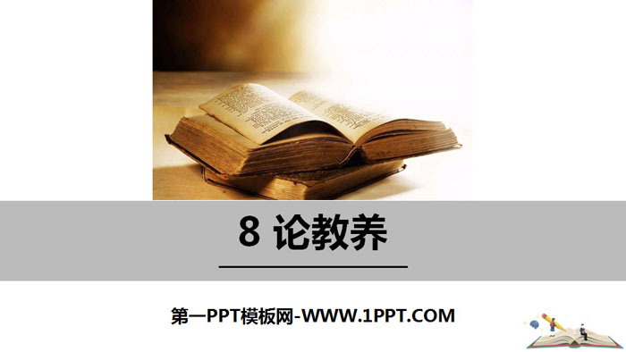 图片[1]-《论教养》PPT免费课件-第一PPT