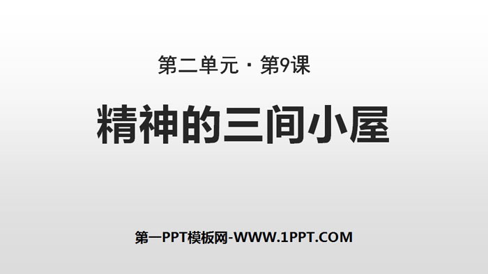 图片[1]-《精神的三间小屋》PPT免费课件-第一PPT