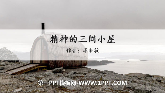 图片[1]-《精神的三间小屋》PPT优秀课件-第一PPT
