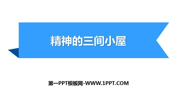 图片[1]-《精神的三间小屋》PPT优秀课件下载-第一PPT
